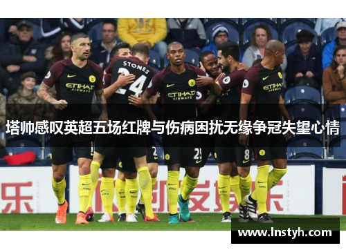 塔帅感叹英超五场红牌与伤病困扰无缘争冠失望心情