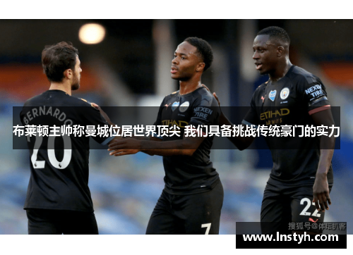 布莱顿主帅称曼城位居世界顶尖 我们具备挑战传统豪门的实力