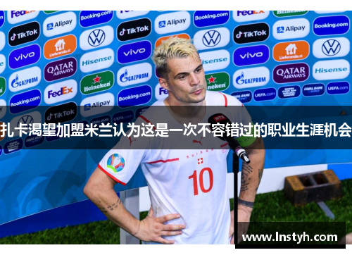 扎卡渴望加盟米兰认为这是一次不容错过的职业生涯机会