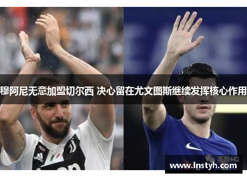 穆阿尼无意加盟切尔西 决心留在尤文图斯继续发挥核心作用