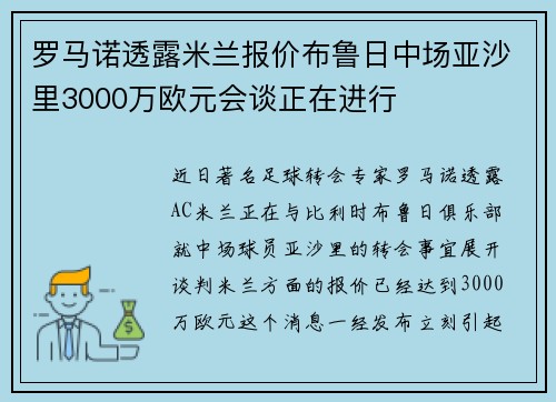 罗马诺透露米兰报价布鲁日中场亚沙里3000万欧元会谈正在进行