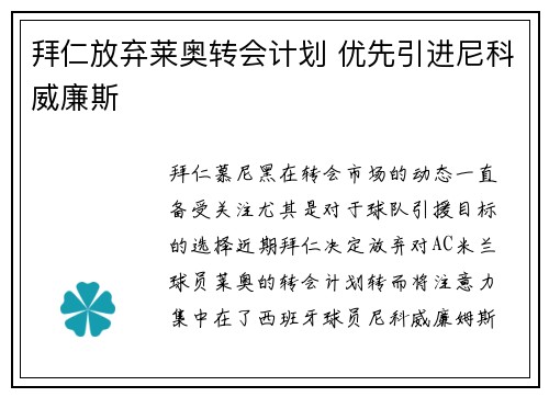 拜仁放弃莱奥转会计划 优先引进尼科威廉斯