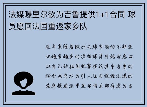 法媒曝里尔欲为吉鲁提供1+1合同 球员愿回法国重返家乡队