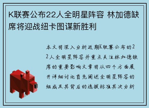 K联赛公布22人全明星阵容 林加德缺席将迎战纽卡图谋新胜利