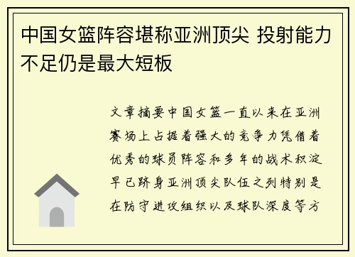中国女篮阵容堪称亚洲顶尖 投射能力不足仍是最大短板