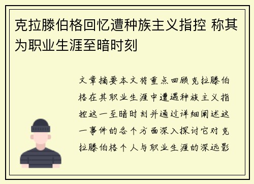 克拉滕伯格回忆遭种族主义指控 称其为职业生涯至暗时刻