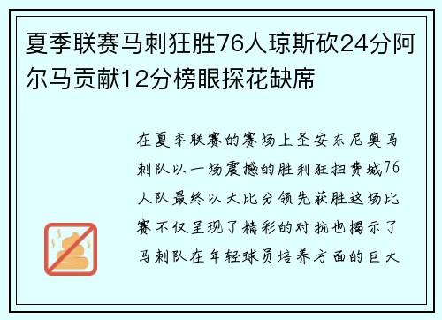 夏季联赛马刺狂胜76人琼斯砍24分阿尔马贡献12分榜眼探花缺席