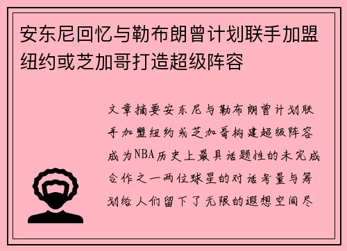 安东尼回忆与勒布朗曾计划联手加盟纽约或芝加哥打造超级阵容