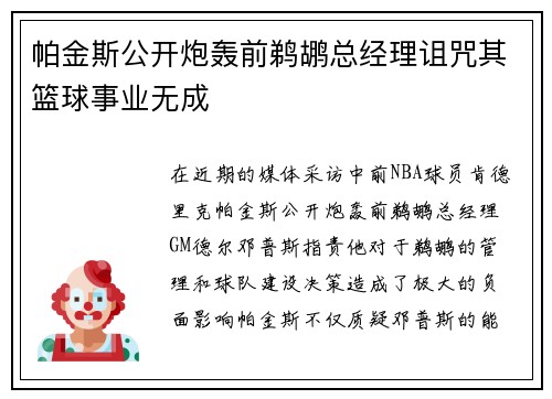 帕金斯公开炮轰前鹈鹕总经理诅咒其篮球事业无成