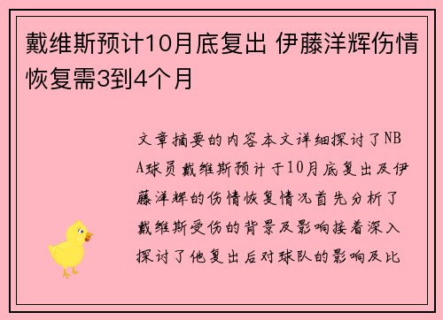 戴维斯预计10月底复出 伊藤洋辉伤情恢复需3到4个月