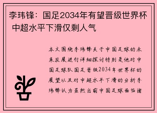 李玮锋：国足2034年有望晋级世界杯 中超水平下滑仅剩人气