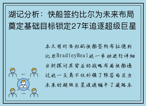 湖记分析：快船签约比尔为未来布局奠定基础目标锁定27年追逐超级巨星