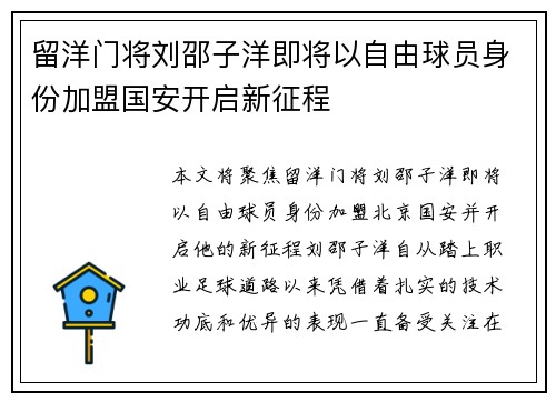 留洋门将刘邵子洋即将以自由球员身份加盟国安开启新征程