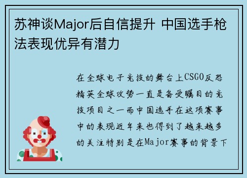 苏神谈Major后自信提升 中国选手枪法表现优异有潜力