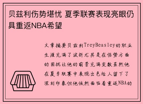贝兹利伤势堪忧 夏季联赛表现亮眼仍具重返NBA希望