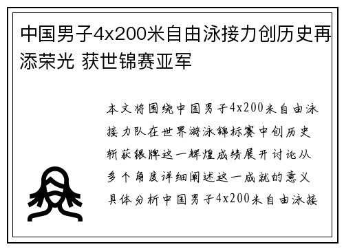 中国男子4x200米自由泳接力创历史再添荣光 获世锦赛亚军