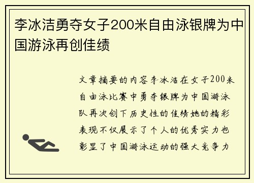李冰洁勇夺女子200米自由泳银牌为中国游泳再创佳绩