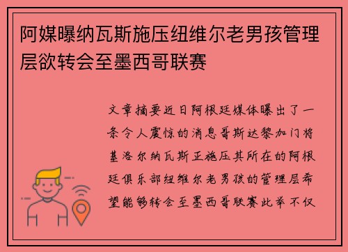 阿媒曝纳瓦斯施压纽维尔老男孩管理层欲转会至墨西哥联赛