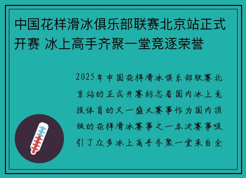 中国花样滑冰俱乐部联赛北京站正式开赛 冰上高手齐聚一堂竞逐荣誉