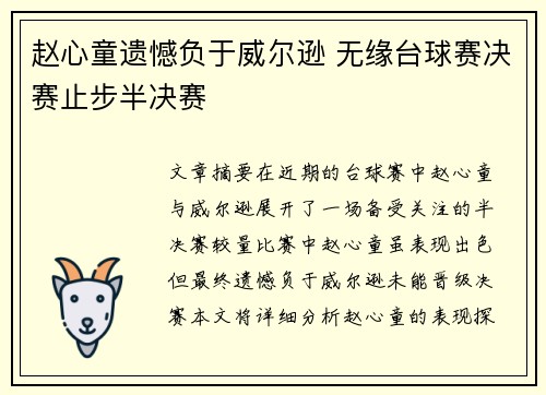 赵心童遗憾负于威尔逊 无缘台球赛决赛止步半决赛