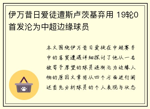 伊万昔日爱徒遭斯卢茨基弃用 19轮0首发沦为中超边缘球员