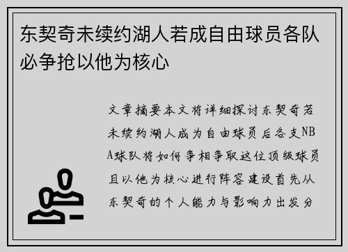 东契奇未续约湖人若成自由球员各队必争抢以他为核心