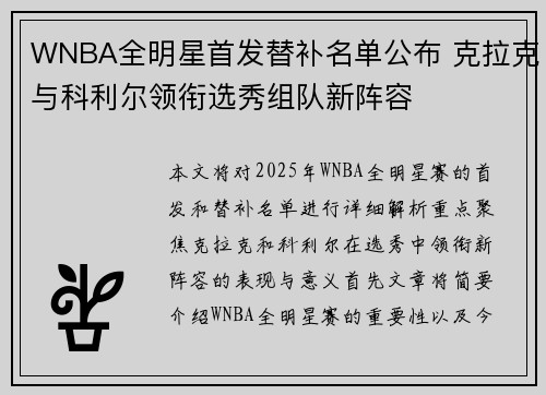 WNBA全明星首发替补名单公布 克拉克与科利尔领衔选秀组队新阵容