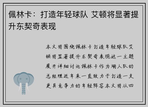 佩林卡：打造年轻球队 艾顿将显著提升东契奇表现