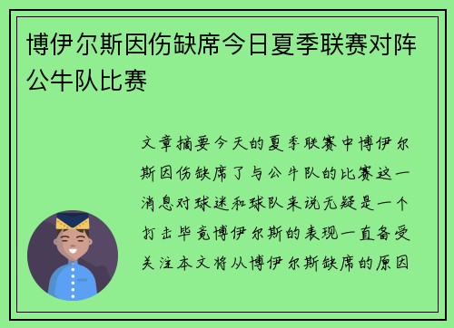 博伊尔斯因伤缺席今日夏季联赛对阵公牛队比赛