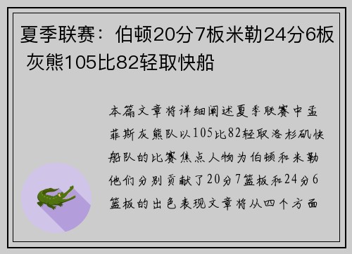 夏季联赛：伯顿20分7板米勒24分6板 灰熊105比82轻取快船