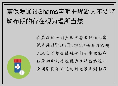 富保罗通过Shams声明提醒湖人不要将勒布朗的存在视为理所当然