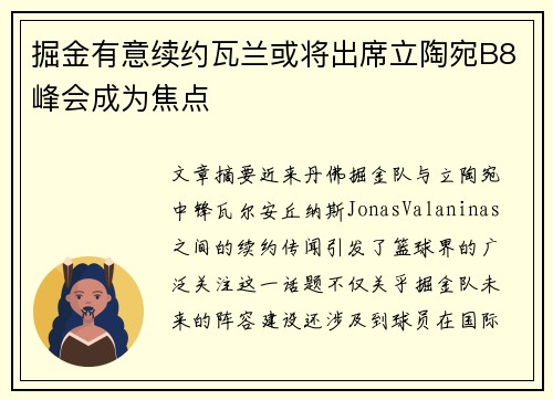 掘金有意续约瓦兰或将出席立陶宛B8峰会成为焦点