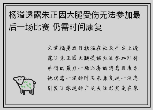 杨溢透露朱正因大腿受伤无法参加最后一场比赛 仍需时间康复