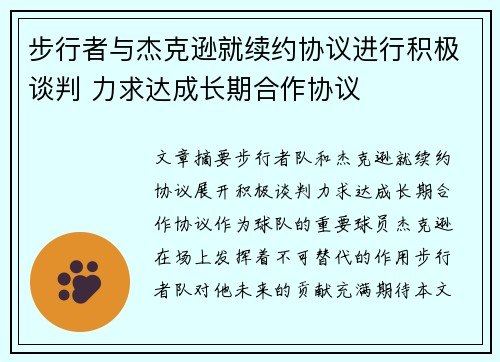 步行者与杰克逊就续约协议进行积极谈判 力求达成长期合作协议