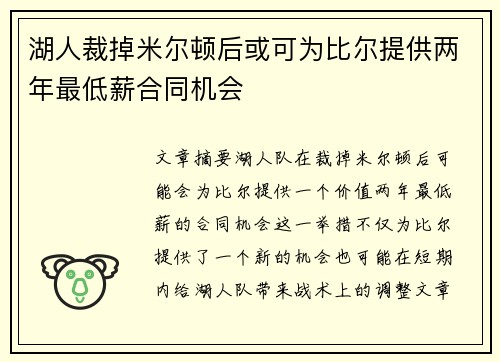 湖人裁掉米尔顿后或可为比尔提供两年最低薪合同机会