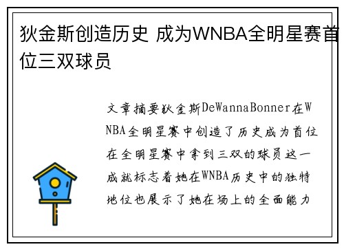 狄金斯创造历史 成为WNBA全明星赛首位三双球员