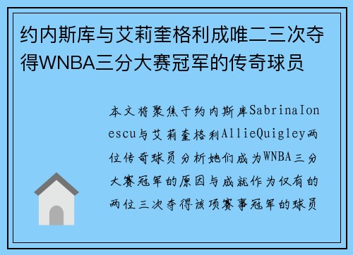 约内斯库与艾莉奎格利成唯二三次夺得WNBA三分大赛冠军的传奇球员