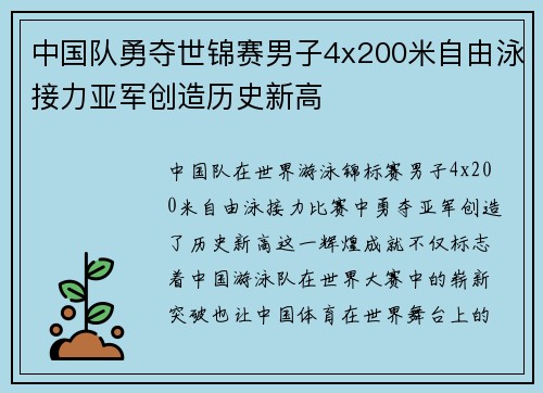 中国队勇夺世锦赛男子4x200米自由泳接力亚军创造历史新高