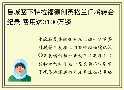曼城签下特拉福德创英格兰门将转会纪录 费用达3100万镑
