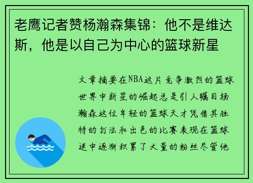 老鹰记者赞杨瀚森集锦：他不是维达斯，他是以自己为中心的篮球新星