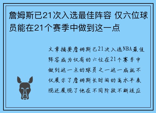 詹姆斯已21次入选最佳阵容 仅六位球员能在21个赛季中做到这一点