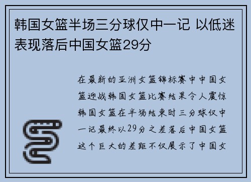 韩国女篮半场三分球仅中一记 以低迷表现落后中国女篮29分