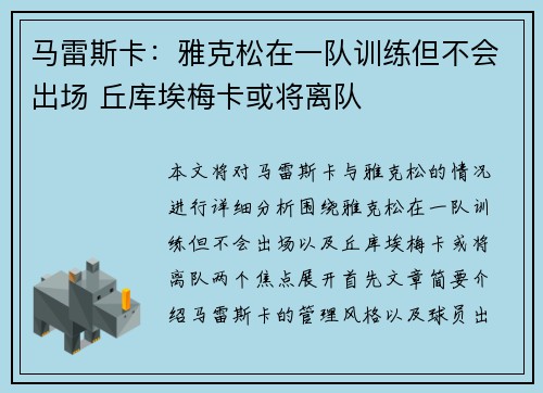 马雷斯卡：雅克松在一队训练但不会出场 丘库埃梅卡或将离队