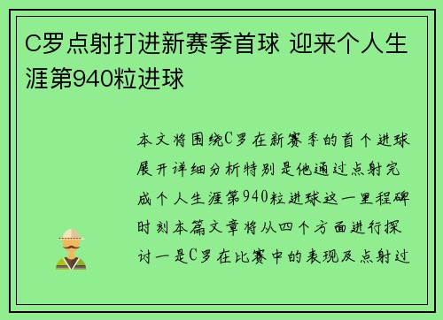 C罗点射打进新赛季首球 迎来个人生涯第940粒进球