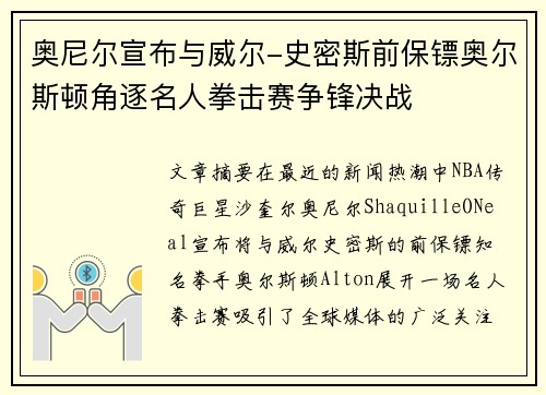 奥尼尔宣布与威尔-史密斯前保镖奥尔斯顿角逐名人拳击赛争锋决战