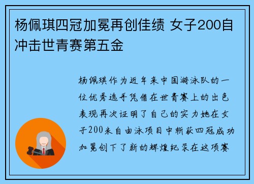 杨佩琪四冠加冕再创佳绩 女子200自冲击世青赛第五金