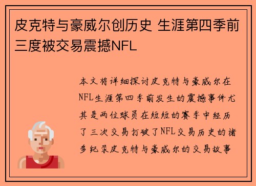 皮克特与豪威尔创历史 生涯第四季前三度被交易震撼NFL