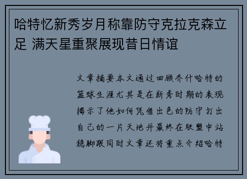 哈特忆新秀岁月称靠防守克拉克森立足 满天星重聚展现昔日情谊