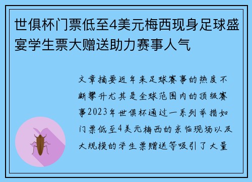 世俱杯门票低至4美元梅西现身足球盛宴学生票大赠送助力赛事人气
