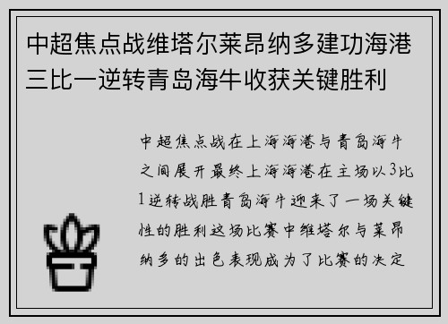 中超焦点战维塔尔莱昂纳多建功海港三比一逆转青岛海牛收获关键胜利